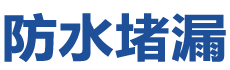 江山防水补漏公司